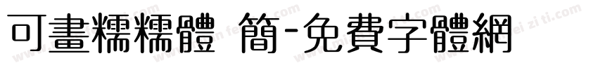 可画糯糯体 简字体转换